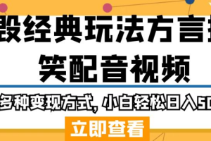 【2023.09.05】毁经典玩法方言搞笑配音视频，多种变现方式，小白轻松日入500+！百度网盘免费下载-芽米宝库