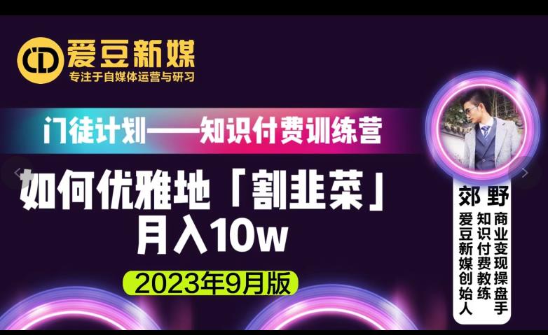 图片[1]-【2023.09.05】爱豆新媒：如何优雅地「割韭菜」月入10w的秘诀（2023年9月版）百度网盘免费下载-芽米宝库