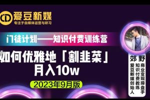 【2023.09.05】爱豆新媒：如何优雅地「割韭菜」月入10w的秘诀（2023年9月版）百度网盘免费下载-芽米宝库