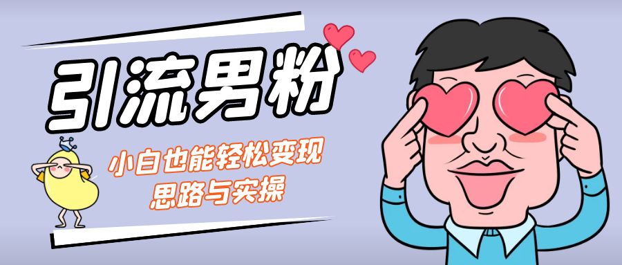 图片[1]-【2023.09.05】引流男粉+小白也能暴力变现的思路与实操百度网盘免费下载-芽米宝库
