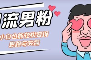【2023.09.05】引流男粉+小白也能暴力变现的思路与实操百度网盘免费下载-芽米宝库