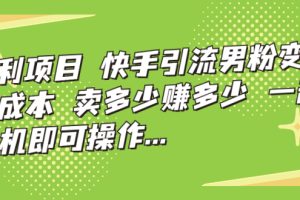 【2023.09.05】暴利项目，快手引流男粉变现，零成本，卖多少赚多少，一部手机即可操作百度网盘免费下载-芽米宝库