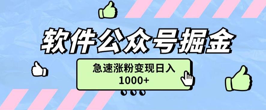 图片[1]-【2023.09.04】软件公众号掘金项目快速引流涨粉，一篇广告3000轻松写爆文百度网盘免费下载-芽米宝库