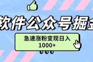 【2023.09.04】软件公众号掘金项目快速引流涨粉，一篇广告3000轻松写爆文百度网盘免费下载-芽米宝库