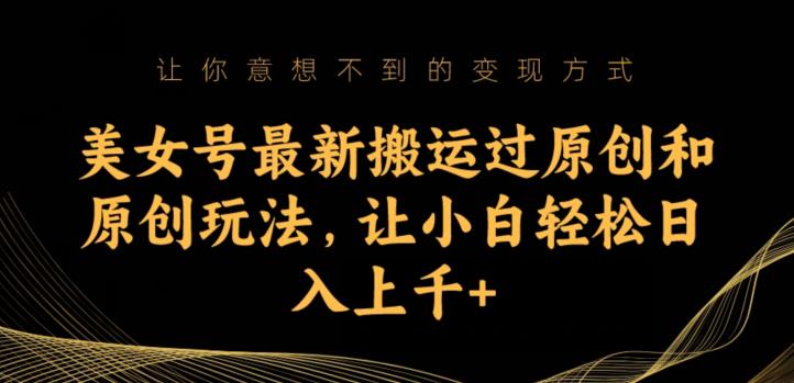 图片[1]-【2023.09.04】美女号最新搬运过原创和原创玩法，让小白轻松日入上千+百度网盘免费下载-芽米宝库