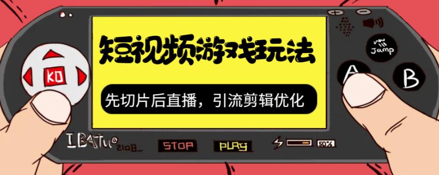 图片[1]-【2023.09.04】抖音短视频游戏玩法，先切片后直播带游戏资源百度网盘免费下载-芽米宝库