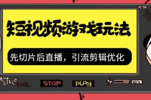 【2023.09.04】抖音短视频游戏玩法，先切片后直播带游戏资源百度网盘免费下载-芽米宝库