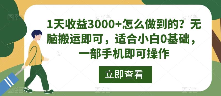图片[1]-【2023.09.04】1天收益3000+怎么做到的？无脑搬运即可，适合小白0基础，一部手机即可操作百度网盘免费下载-芽米宝库