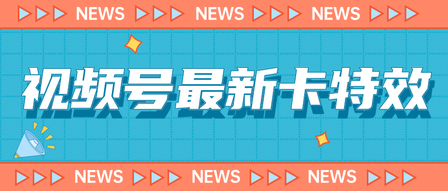 图片[1]-【2023.09.03】9月最新视频号百分百卡特效玩法教程，仅限于安卓机！百度网盘免费下载-芽米宝库