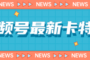 【2023.09.03】9月最新视频号百分百卡特效玩法教程，仅限于安卓机！百度网盘免费下载-芽米宝库