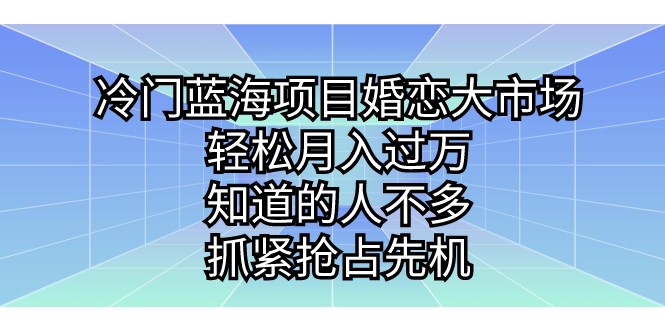 图片[1]-【2023.09.04】冷门蓝海项目婚恋大市场，轻松月入过万，知道的人不多，抓紧抢占先机百度网盘免费下载-芽米宝库