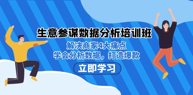 图片[1]-【2023.09.04】生意·参谋数据分析培训班：解决商家4大痛点，学会分析数据，打造爆款！百度网盘免费下载-芽米宝库