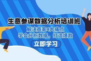 【2023.09.04】生意·参谋数据分析培训班：解决商家4大痛点，学会分析数据，打造爆款！百度网盘免费下载-芽米宝库