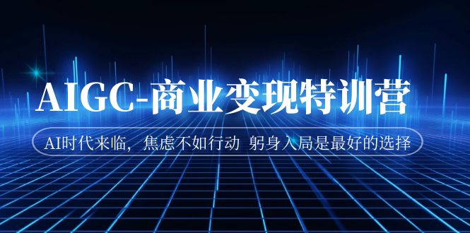 图片[1]-【2023.09.04】AIGC-商业变现特训营 AI时代来临，焦虑不如行动 躬身入局是最好的选择百度网盘免费下载-芽米宝库