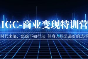 【2023.09.04】AIGC-商业变现特训营 AI时代来临，焦虑不如行动 躬身入局是最好的选择百度网盘免费下载-芽米宝库