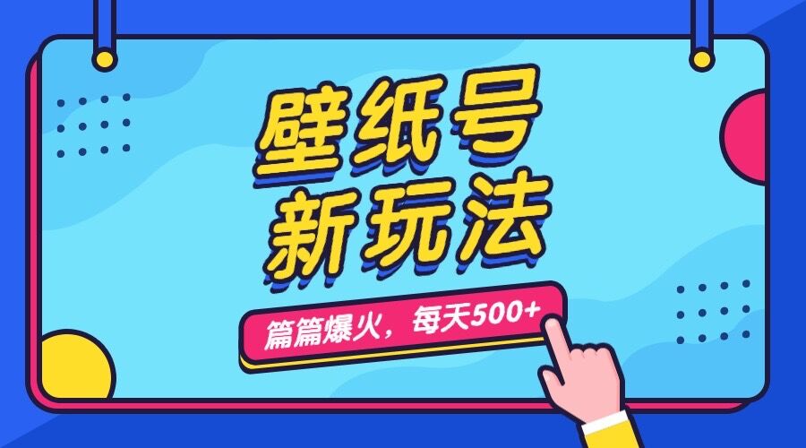 图片[1]-【2023.09.04】壁纸号新玩法，篇篇流量1w+，每天5分钟收益500，保姆级教学百度网盘免费下载-芽米宝库