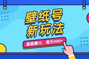 【2023.09.04】壁纸号新玩法，篇篇流量1w+，每天5分钟收益500，保姆级教学百度网盘免费下载-芽米宝库