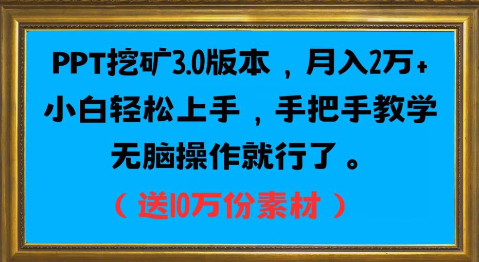 图片[1]-【2023.09.04】PPT挖矿3.0版本，月入2万小白轻松上手，手把手教学无脑操作就行了（送10万份素材）百度网盘免费下载-芽米宝库