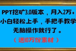 【2023.09.04】PPT挖矿3.0版本，月入2万小白轻松上手，手把手教学无脑操作就行了（送10万份素材）百度网盘免费下载-芽米宝库