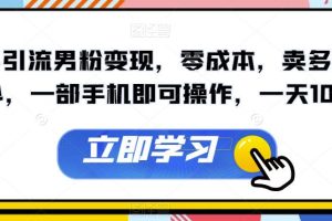 【2023.09.04】快手引流男粉变现，零成本，卖多少赚多少，一部手机即可操作，一天1000+百度网盘免费下载-芽米宝库