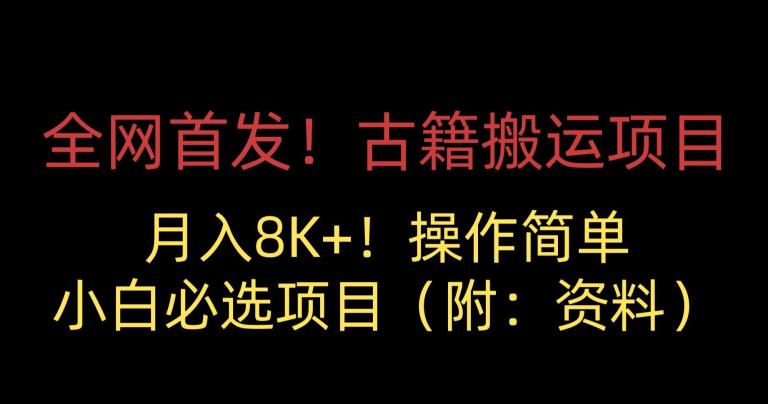 图片[1]-【2023.09.04】全网首发！古籍搬运项目，月入8000+，小白必选项目 （附：资料）百度网盘免费下载-芽米宝库