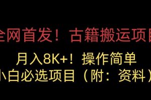 【2023.09.04】全网首发！古籍搬运项目，月入8000+，小白必选项目 （附：资料）百度网盘免费下载-芽米宝库