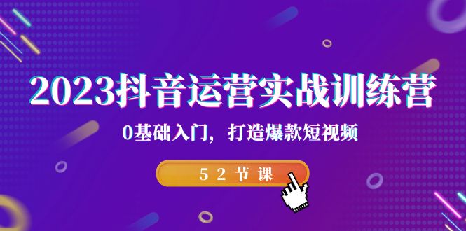 图片[1]-【2023.09.03】2023抖音运营实战训练营，0基础入门，打造爆款短视频（52节课）百度网盘免费下载-芽米宝库
