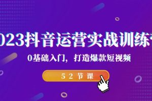 【2023.09.03】2023抖音运营实战训练营，0基础入门，打造爆款短视频（52节课）百度网盘免费下载-芽米宝库