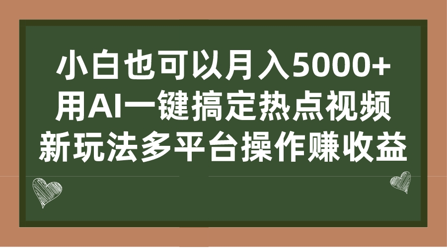 图片[1]-【2023.09.03】小白也可以月入5000+， 用AI一键搞定热点视频， 新玩法多平台操作赚收益百度网盘免费下载-芽米宝库