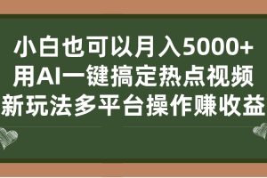 【2023.09.03】小白也可以月入5000+， 用AI一键搞定热点视频， 新玩法多平台操作赚收益百度网盘免费下载-芽米宝库