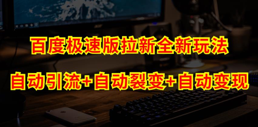 图片[1]-【2023.09.03】百度极速版拉新自动引流+自动裂变+自动变现系统【玩法思路+操作流程】百度网盘免费下载-芽米宝库