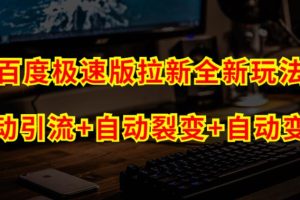 【2023.09.03】百度极速版拉新自动引流+自动裂变+自动变现系统【玩法思路+操作流程】百度网盘免费下载-芽米宝库