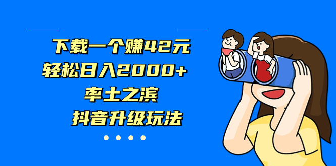 图片[1]-【2023.09.03】下载一个赚42元，轻松日入2000+，率土之滨，抖音升级玩法百度网盘免费下载-芽米宝库