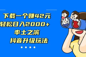【2023.09.03】下载一个赚42元，轻松日入2000+，率土之滨，抖音升级玩法百度网盘免费下载-芽米宝库