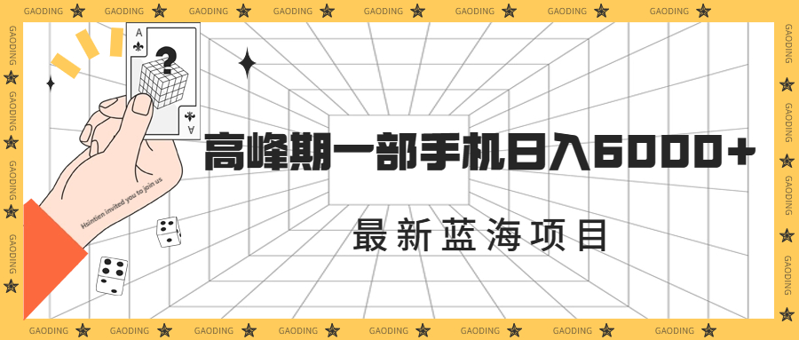图片[1]-【2023.09.03】最新蓝海项目，一年2次爆发期，高峰期一部手机日入6000+（素材+课程）百度网盘免费下载-芽米宝库