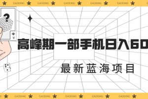 【2023.09.03】最新蓝海项目，一年2次爆发期，高峰期一部手机日入6000+（素材+课程）百度网盘免费下载-芽米宝库