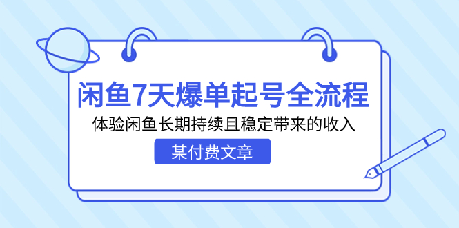 图片[1]-【2023.09.03】某付费文章：闲鱼7天爆单起号全流程，体验闲鱼长期持续且稳定带来的收入百度网盘免费下载-芽米宝库