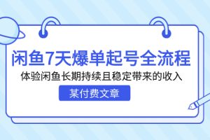 【2023.09.03】某付费文章：闲鱼7天爆单起号全流程，体验闲鱼长期持续且稳定带来的收入百度网盘免费下载-芽米宝库