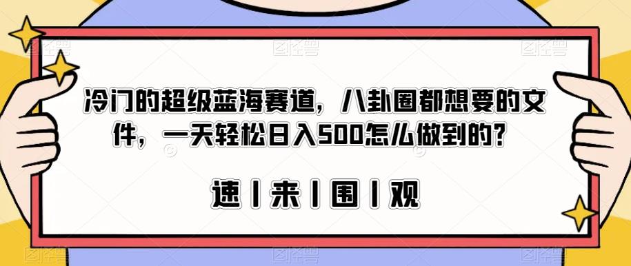 图片[1]-【2023.09.03】冷门的超级蓝海赛道，八卦圈都想要的文件，一天轻松日入500怎么做到的？百度网盘免费下载-芽米宝库