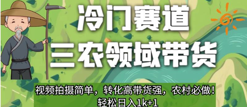 图片[1]-【2023.09.03】冷门赛道三农领域带货，视频拍摄简单，转化高带货强，农村必做！百度网盘免费下载-芽米宝库