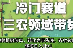 【2023.09.03】冷门赛道三农领域带货，视频拍摄简单，转化高带货强，农村必做！百度网盘免费下载-芽米宝库