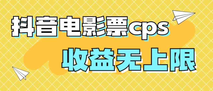 图片[1]-【2023.09.03】风口项目，抖音电影票cps，月入过万的机会来啦百度网盘免费下载-芽米宝库