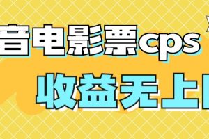【2023.09.03】风口项目，抖音电影票cps，月入过万的机会来啦百度网盘免费下载-芽米宝库