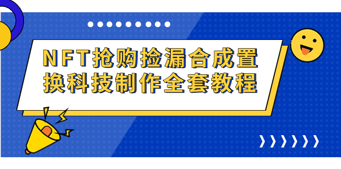 图片[1]-【2023.09.03】NFT抢购捡漏合成置换科技制作全套教程百度网盘免费下载-芽米宝库