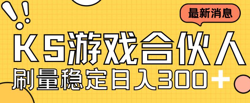 图片[1]-【2023.09.01】快手游戏合伙人新项目，新手小白也可日入300+，工作室可大量跑百度网盘免费下载-芽米宝库
