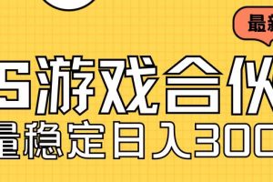 【2023.09.01】快手游戏合伙人新项目，新手小白也可日入300+，工作室可大量跑百度网盘免费下载-芽米宝库