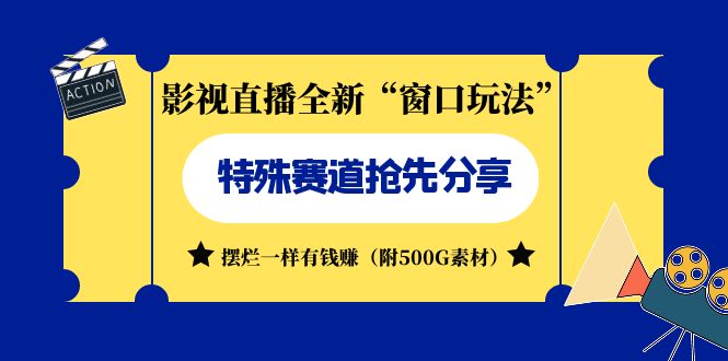 图片[1]-【2023.09.01】影视直播全新“窗口玩法”特殊赛道抢先分享！摆烂一样有钱赚（附500G素材）百度网盘免费下载-芽米宝库