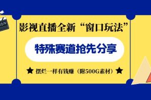 【2023.09.01】影视直播全新“窗口玩法”特殊赛道抢先分享！摆烂一样有钱赚（附500G素材）百度网盘免费下载-芽米宝库