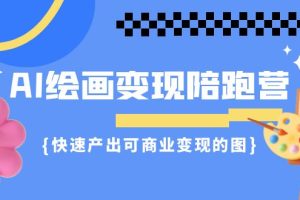 【2023.09.01】AI绘画·变现陪跑营，快速产出可商业变现的图（11节课）百度网盘免费下载-芽米宝库