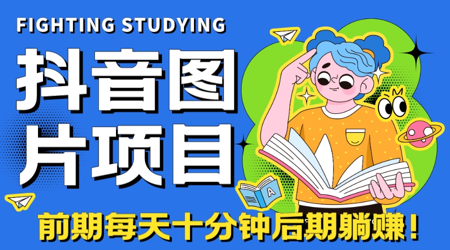 图片[1]-【2023.09.01】【高端精品】抖音图片号长期火爆项目，抖音小程序变现百度网盘免费下载-芽米宝库